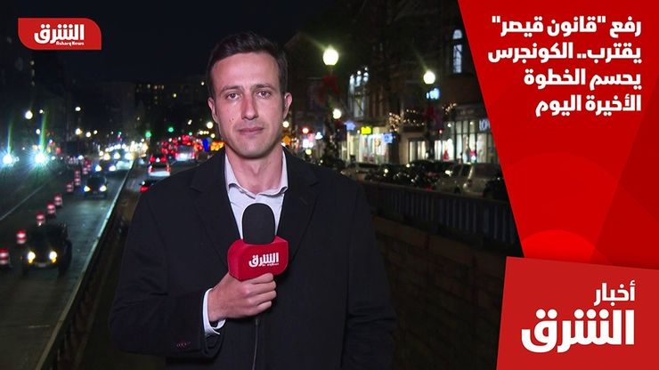 رفع "قانون قيصر" يقترب.. الكونجرس يحسم الخطوة الأخيرة اليوم