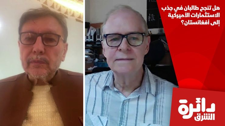 هل تنجح طالبان في جذب الاستثمارات الأميركية إلى أفغانستان؟