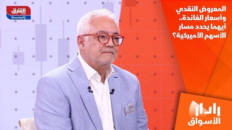 المعروض النقدي وأسعار الفائدة.. أيهما يحدد مسار الأسهم الأميركية؟