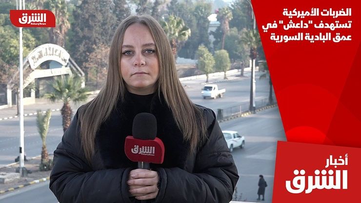 الضربات الأميركية تستهدف "داعش" في عمق البادية السورية