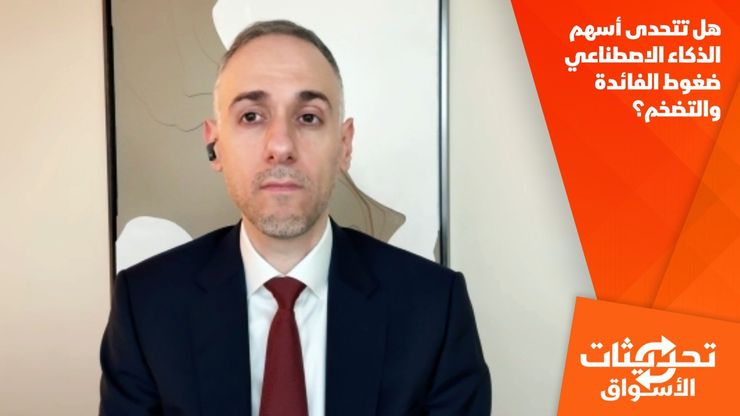 هل تتحدى أسهم الذكاء الاصطناعي ضغوط الفائدة والتضخم؟