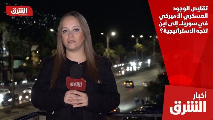 تقليص الوجود العسكري الأميركي في سوريا.. إلى أين تتجه الاستراتيجية؟