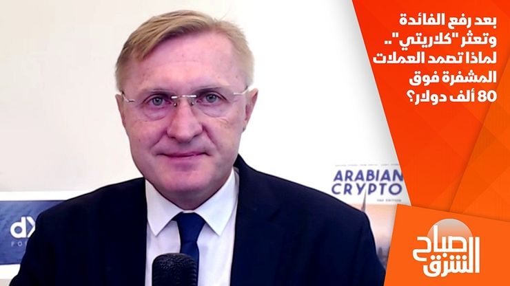 بعد رفع الفائدة وتعثر "كلاريتي".. لماذا تصمد العملات المشفرة فوق 80 ألف دولار؟