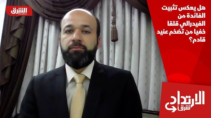 هل يعكس تثبيت الفائدة من الفيدرالي قلقا خفيا من تضخم عنيد قادم؟