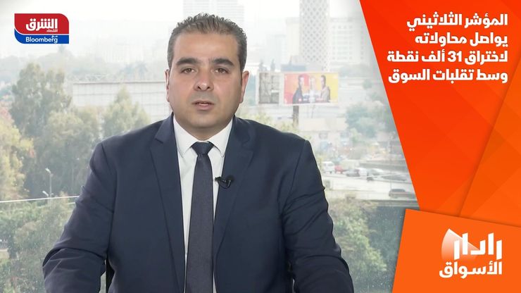 المؤشر الثلاثيني يواصل محاولاته لاختراق 31 ألف نقطة وسط تقلبات السوق