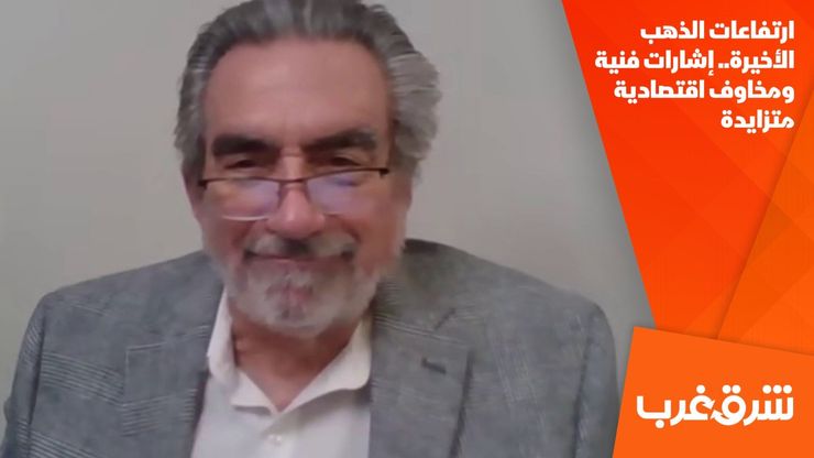 ارتفاعات الذهب الأخيرة.. إشارات فنية ومخاوف اقتصادية متزايدة