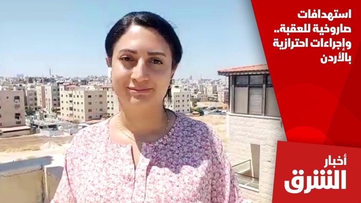 استهدافات صاروخية للعقبة.. وإجراءات احترازية بالأردن