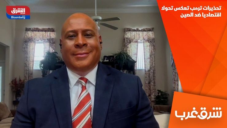 تحذيرات ترمب تعكس تحولا اقتصاديا ضد الصين