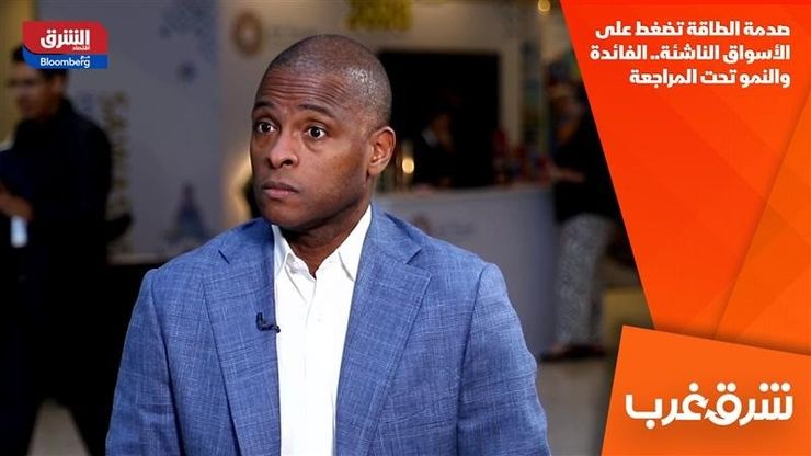 صدمة الطاقة تضغط على الأسواق الناشئة.. الفائدة والنمو تحت المراجعة