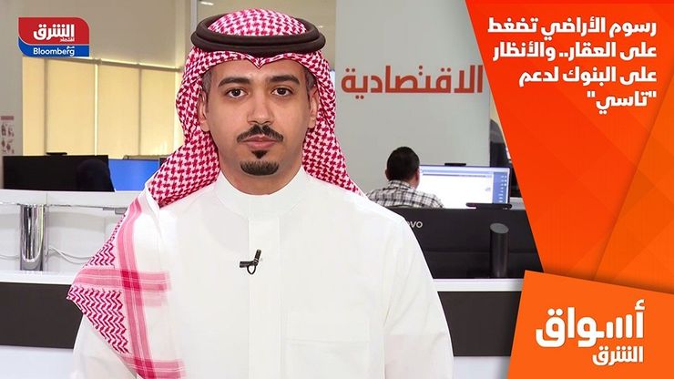 رسوم الأراضي تضغط على العقار.. والأنظار على البنوك لدعم "تاسي"