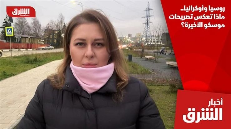 روسيا وأوكرانيا.. ماذا تعكس تصريحات موسكو الأخيرة؟