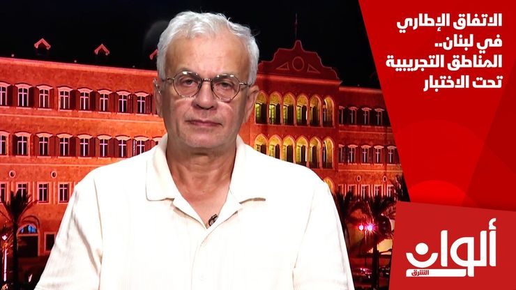 الاتفاق الإطاري في لبنان.. المناطق التجريبية تحت الاختبار