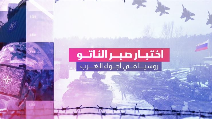 اختبار صبر الناتو.. روسيا في أجواء الغرب