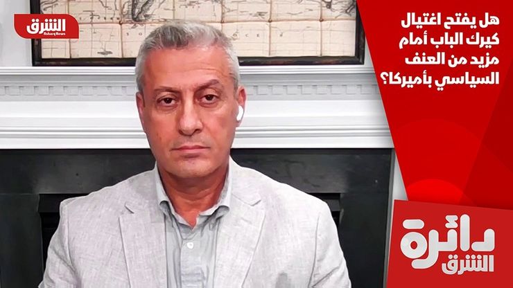 هل يفتح اغتيال كيرك الباب أمام مزيد من العنف السياسي بأميركا؟