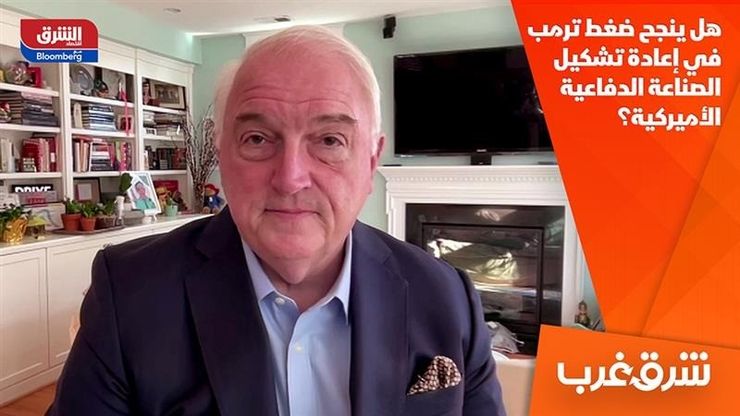 هل ينجح ضغط ترمب في إعادة تشكيل الصناعة الدفاعية الأميركية؟