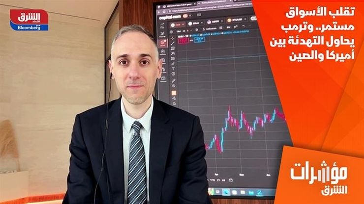 تقلب الأسواق مستمر.. وترمب يحاول التهدئة بين أميركا والصين