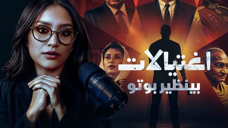 سلسلة اغتيالات | مسلح ينهي حياة "بينظير بوتو"