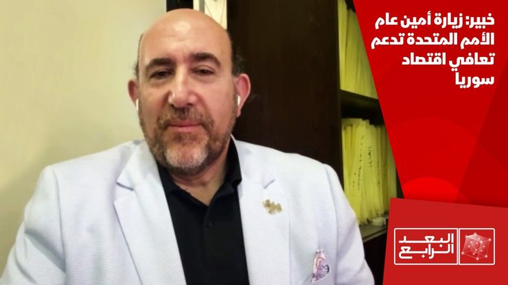 خبير: زيارة أمين عام الأمم المتحدة تدعم تعافي اقتصاد سوريا
