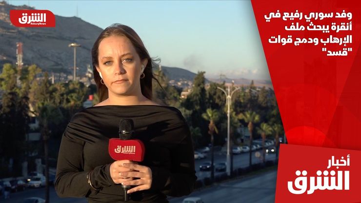 وفد سوري رفيع في أنقرة يبحث ملف الإرهاب ودمج قوات "قسد"