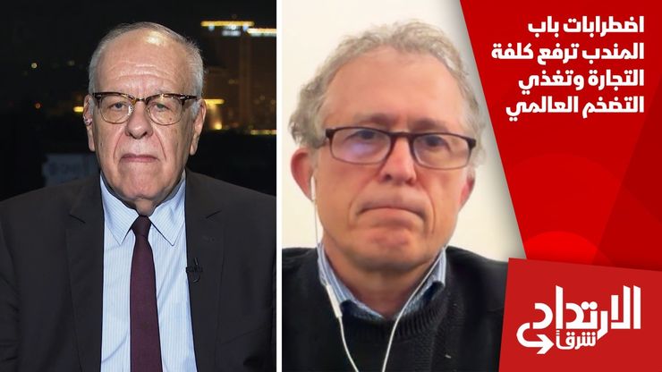 اضطرابات باب المندب ترفع كلفة التجارة وتغذي التضخم العالمي