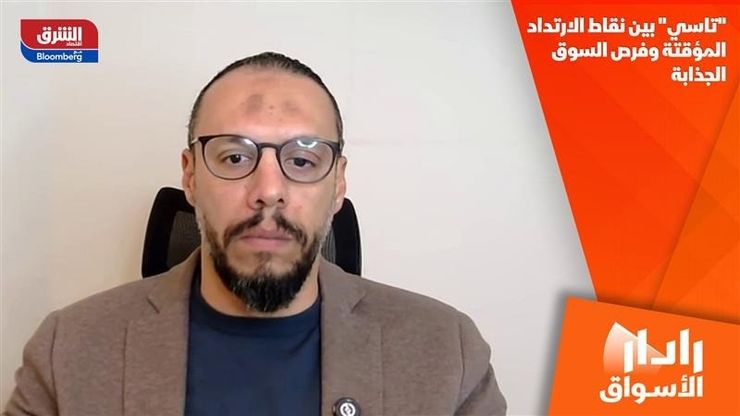 "تاسي" بين نقاط الارتداد المؤقتة وفرص السوق الجذابة