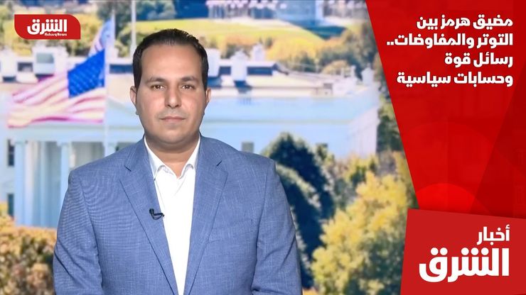 مضيق هرمز بين التوتر والمفاوضات.. رسائل قوة وحسابات سياسية