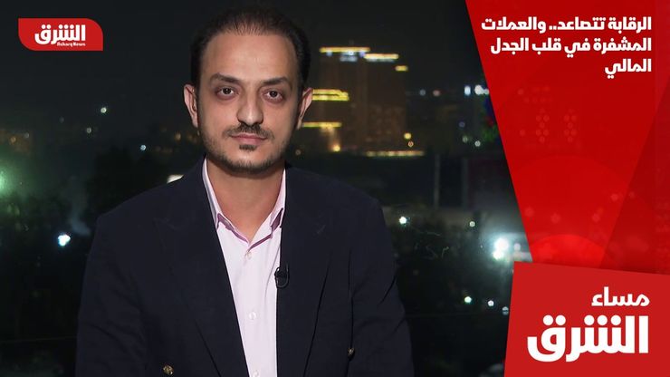 الرقابة تتصاعد.. والعملات المشفرة في قلب الجدل المالي