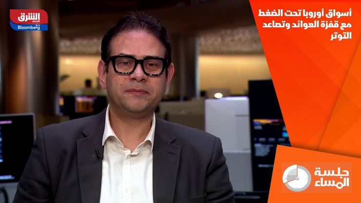 أسواق أوروبا تحت الضغط مع قفزة العوائد وتصاعد التوتر