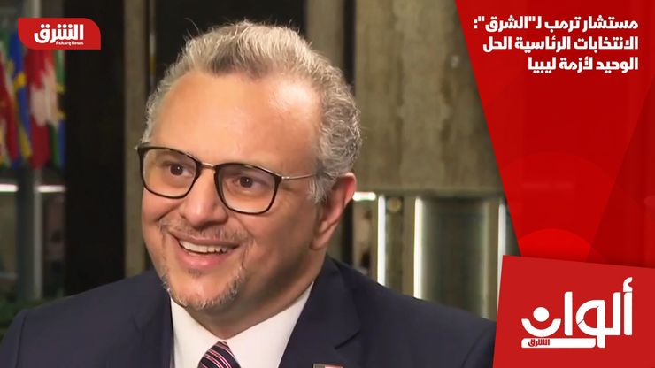 مستشار ترمب لـ"الشرق": الانتخابات الرئاسية الحل الوحيد لأزمة ليبيا