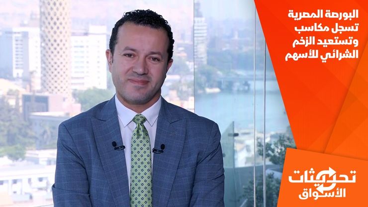 البورصة المصرية تسجل مكاسب وتستعيد الزخم الشرائي للأسهم