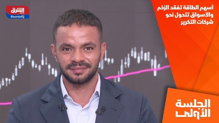 أسهم الطاقة تفقد الزخم والأسواق تتحول نحو شركات التكرير