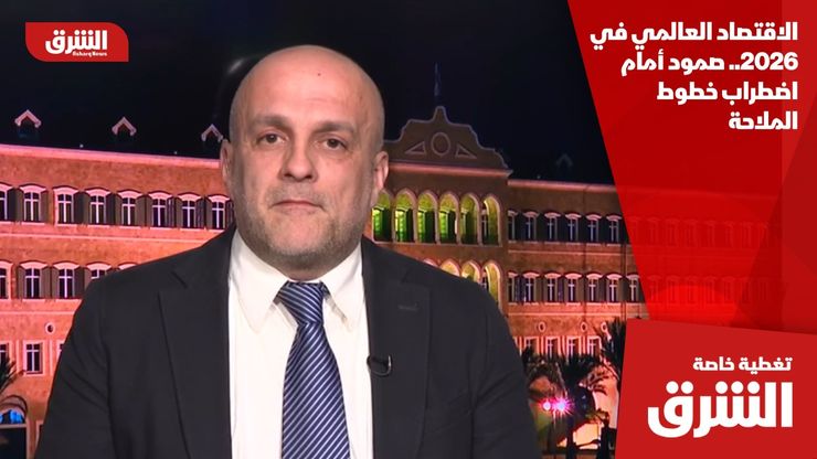 الاقتصاد العالمي في 2026.. صمود أمام اضطراب خطوط الملاحة