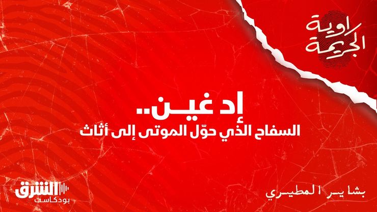 إد غين.. السفاح الذي حوّل الموتى إلى أثاث