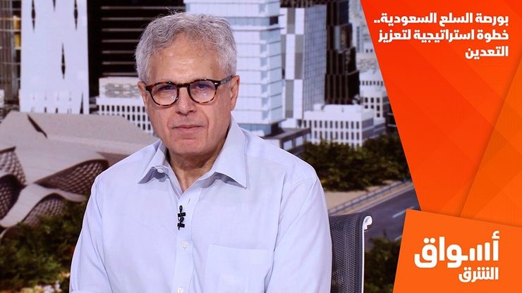 بورصة السلع السعودية.. خطوة استراتيجية لتعزيز التعدين