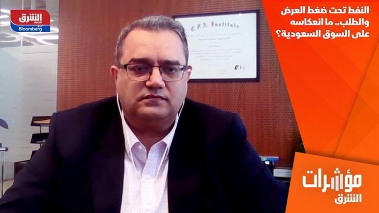 النفط تحت ضغط العرض والطلب.. ما انعكاسه على السوق السعودية؟