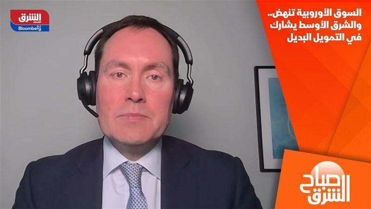 السوق الأوروبية تنهض.. والشرق الأوسط يشارك في التمويل البديل