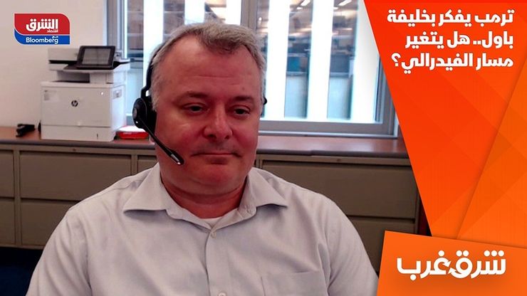 ترمب يفكر بخليفة باول.. هل يتغير مسار الفيدرالي؟