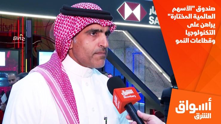 صندوق "الأسهم العالمية المختارة" يراهن على التكنولوجيا وقطاعات النمو