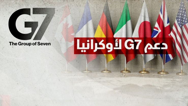 دعم غربي لأوكرانيا بعائدات الأصول الروسية