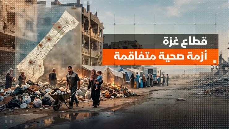 قطاع غزة.. أزمة صحية متفاقمة