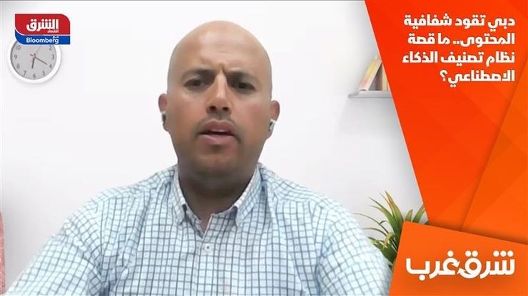 دبي تقود شفافية المحتوى.. ما قصة نظام تصنيف الذكاء الاصطناعي؟