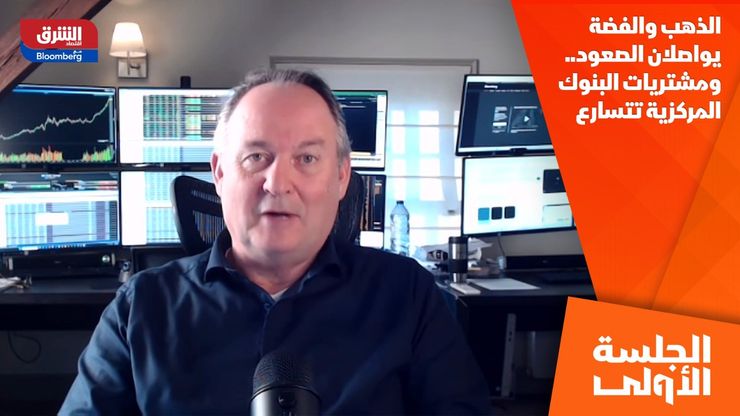 الذهب والفضة يواصلان الصعود.. ومشتريات البنوك المركزية تتسارع