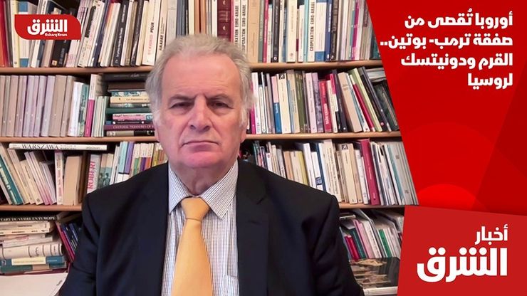 أوروبا تُقصى من صفقة ترمب- بوتين.. القرم ودونيتسك لروسيا