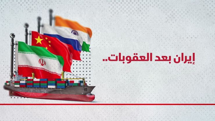 إيران بعد العقوبات.. تعاون مع روسيا والصين والهند