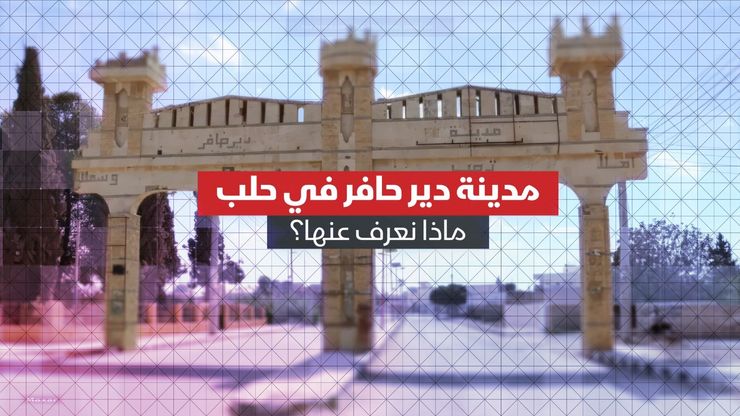 مدينة دير حافر في حلب.. ماذا نعرف عنها؟