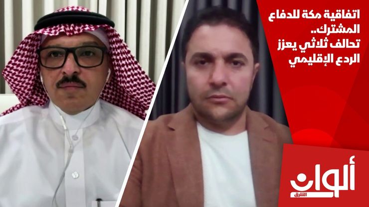 اتفاقية مكة للدفاع المشترك.. تحالف ثلاثي يعزز الردع الإقليمي