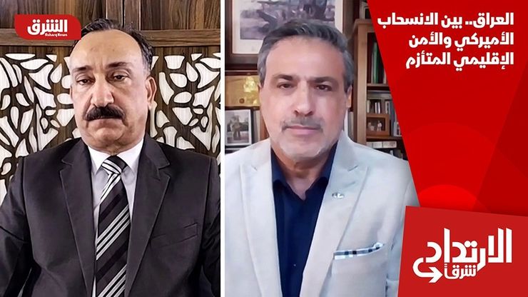 العراق.. بين الانسحاب الأميركي والأمن الإقليمي المتأزم