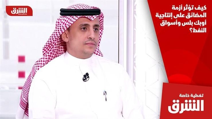 كيف تؤثر أزمة المضائق على إنتاجية أوبك بلس وأسواق النفط؟