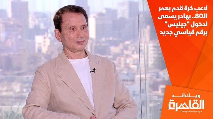 لاعب كرة قدم بعمر الـ80.. بهادر يسعى لدخول "جينيس" برقم قياسي جديد