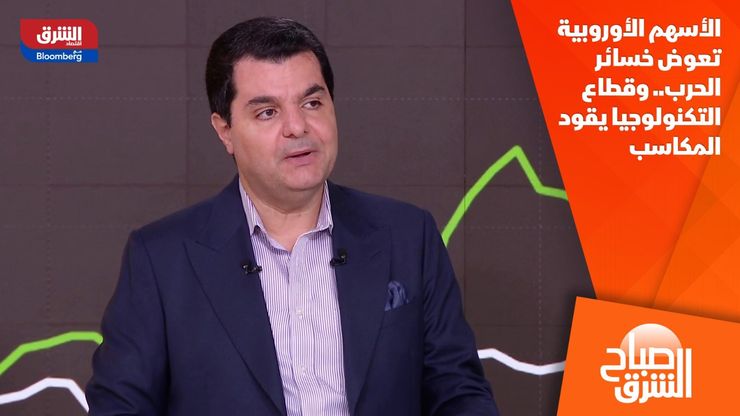 الأسهم الأوروبية تعوض خسائر الحرب.. وقطاع التكنولوجيا يقود المكاسب